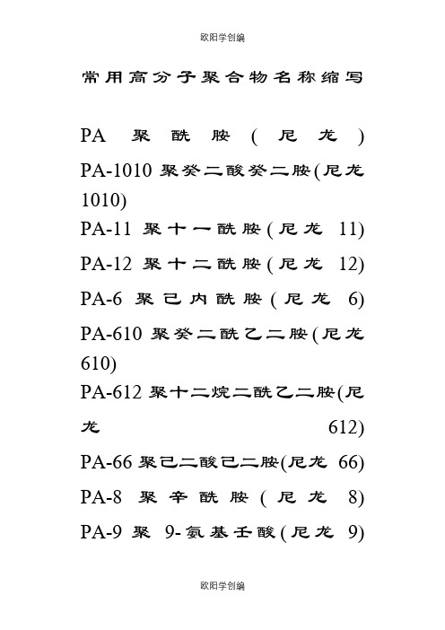 常用聚合物名称缩写之欧阳学创编