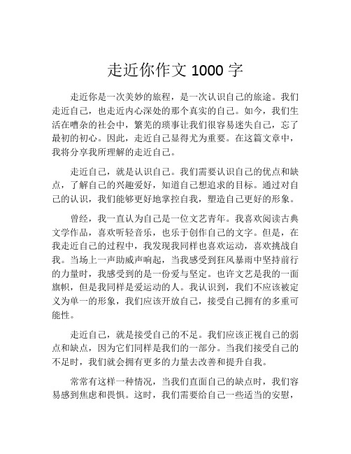 走近你作文1000字