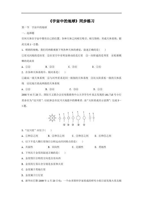 高中地理必修一同步练习:1.1《宇宙中的地球》3 Word版含答案