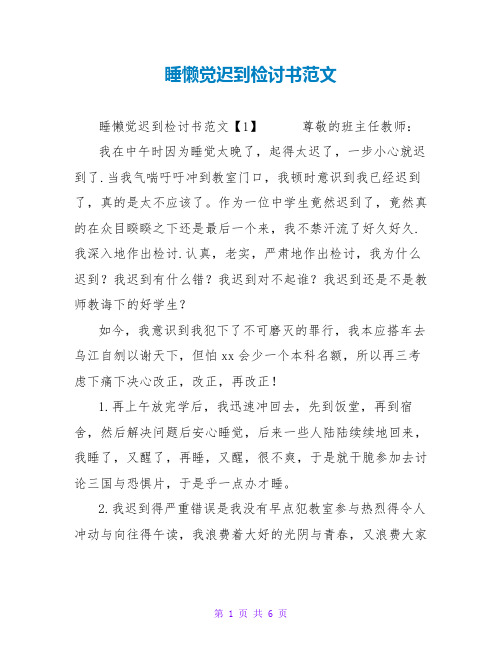 睡懒觉迟到检讨书范文