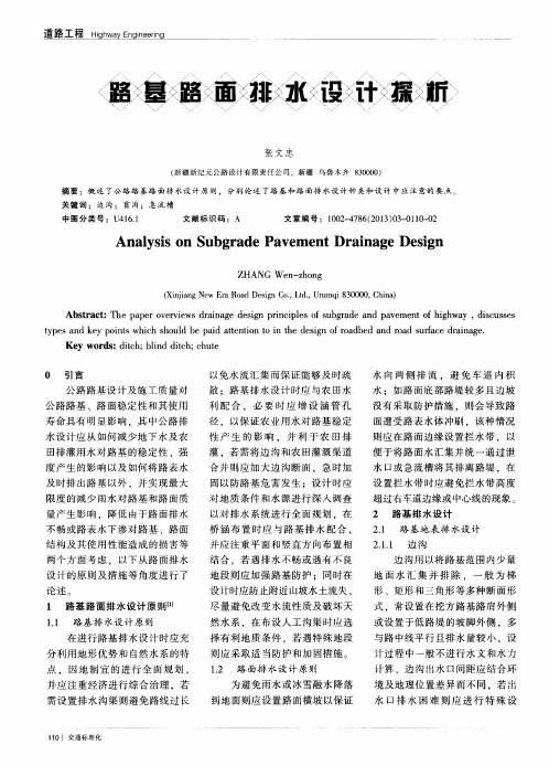 路基路面排水设计探析