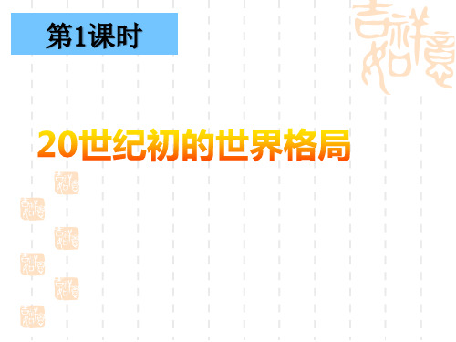 人教版初中历史与社会  九年级上学期(初三上册)  《20世纪初的世界格局》20世纪初的世界与中国课件