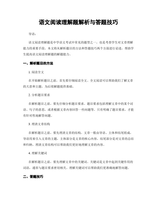 语文阅读理解题解析与答题技巧