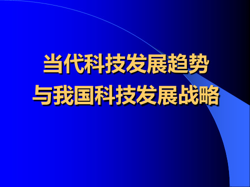 当代科学技术发展现状与趋势