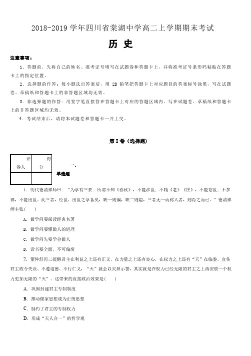 四川省棠湖中学2018-2019学年高二上学期期末考试历史试卷(含解析)