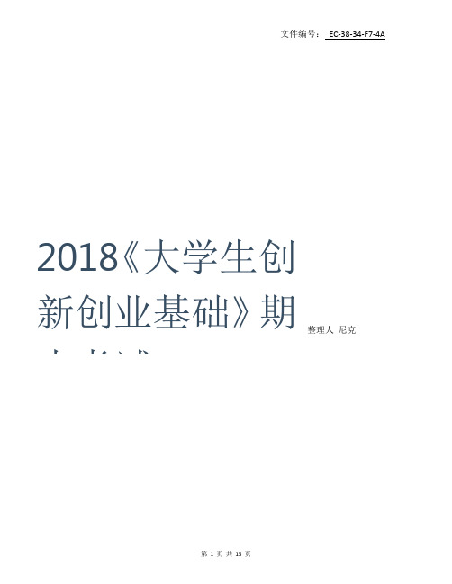 整理2018《大学生创新创业基础》期末考试