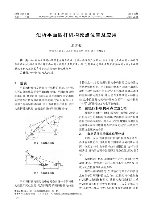 浅析平面四杆机构死点位置及应用