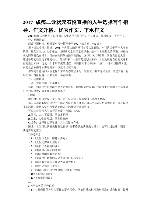2017成都二诊“状元石悦直播的人生选择”写作指导、作文升格、优秀作文、下水作文