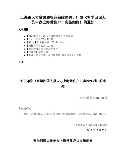 上海市人力资源和社会保障局关于印发《留学回国人员申办上海常住户口实施细则》的通知