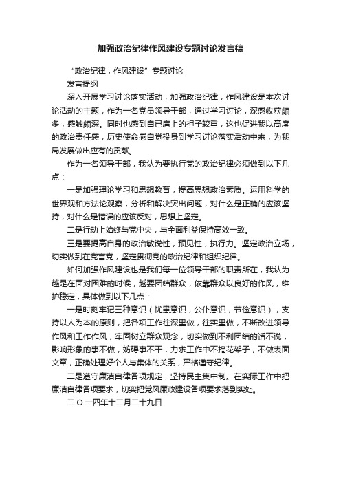 加强政治纪律作风建设专题讨论发言稿