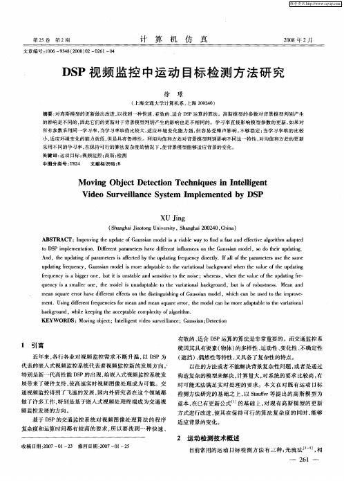 DSP视频监控中运动目标检测方法研究