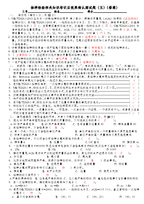 (卷五答案)抽样检验相关知识培训后效果确认测试题五