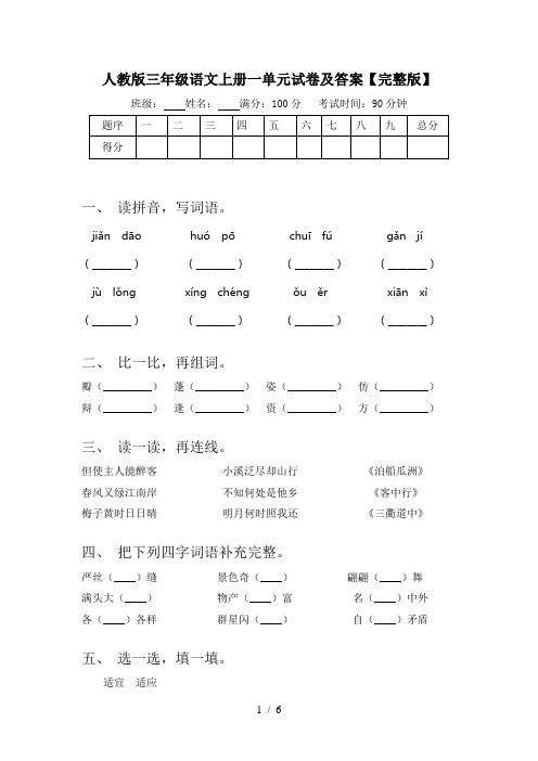 人教版三年级语文上册一单元试卷及答案【完整版】