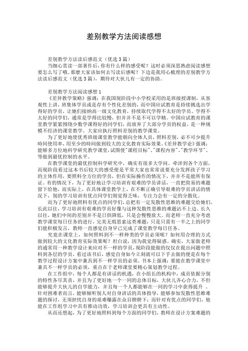 差别教学方法阅读感想