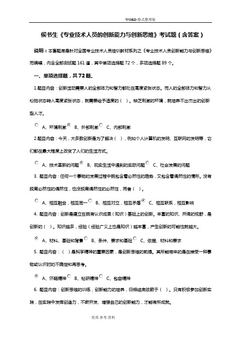 《专业技术人员创新能力和创新思维》考试答案解析-本人亲做-80分-判断全点“对”