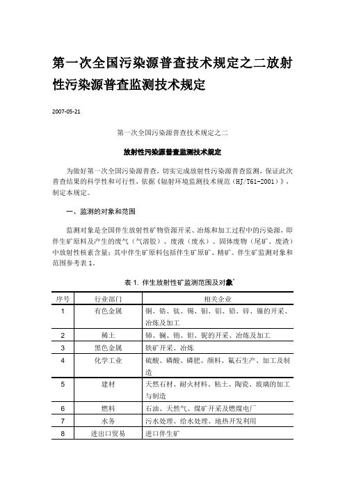 第一次全国污染源普查技术规定之二放射性污染源普查监测技术规定