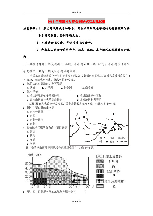 2021年高三4月综合测试试卷地理试题