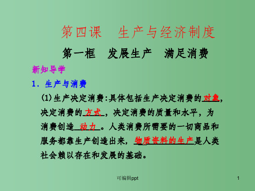 高中政治 第四章生产与经济制度第一框发展生产满足消费 新人教版必修1