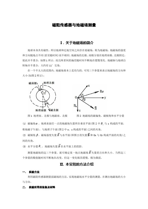 磁阻传感器与地磁场测量