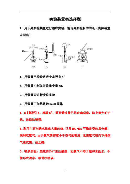 2021届高考化学一轮热点强化训练：实验装置类选择题【解析】