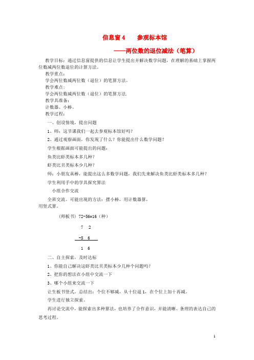 一年级数学下册第七单元大海边__100以内数的加减法二信息窗4参观标本馆__两位数的退位减法笔算教案