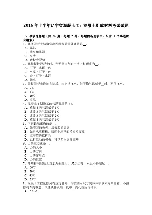 2016年上半年辽宁省混凝土工：混凝土组成材料考试试题