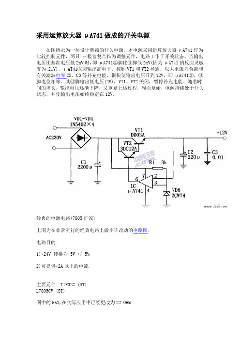 采用运算放大器μA741做成的开关电源