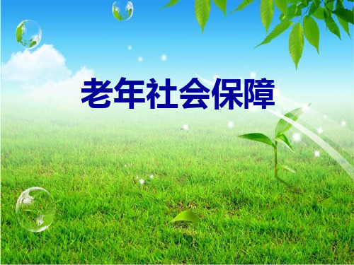 项目七  老年社会保障