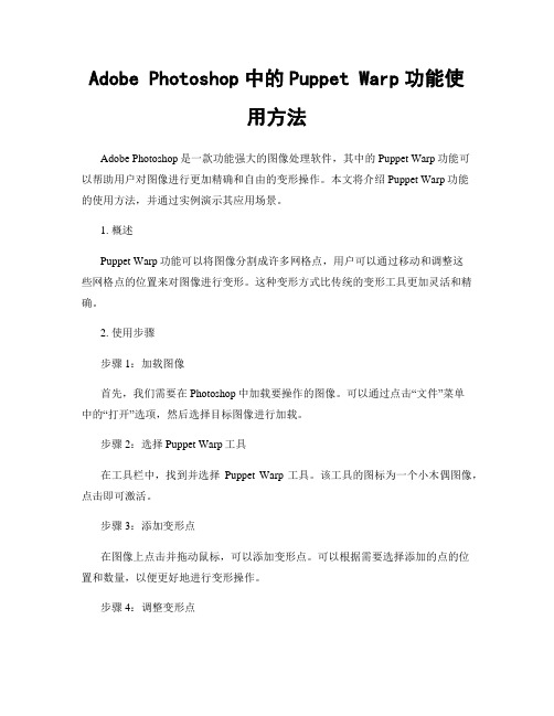 Adobe Photoshop中的Puppet Warp功能使用方法