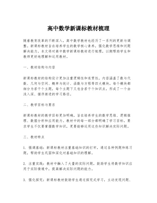 高中数学新课标教材梳理