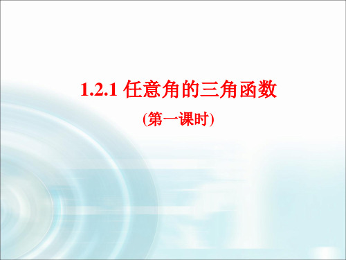 高中数学《任意角的三角函数》公开课优秀课件