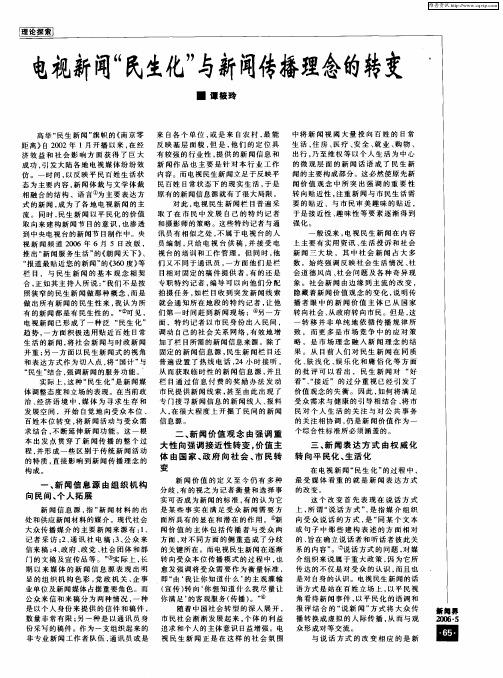 电视新闻“民生化”与新闻传播理念的转变