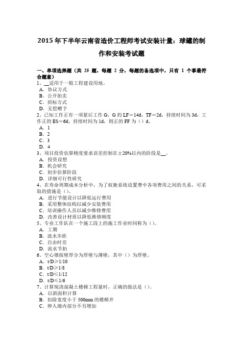 2015年下半年云南省造价工程师考试安装计量：球罐的制作和安装考试题