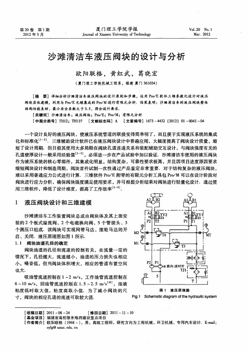 沙滩清洁车液压阀块的设计与分析