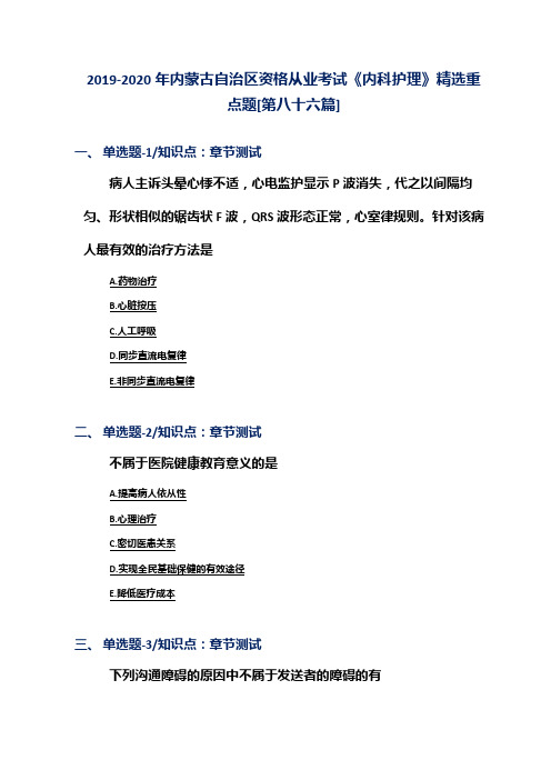 2019-2020年内蒙古自治区资格从业考试《内科护理》精选重点题[第八十六篇]