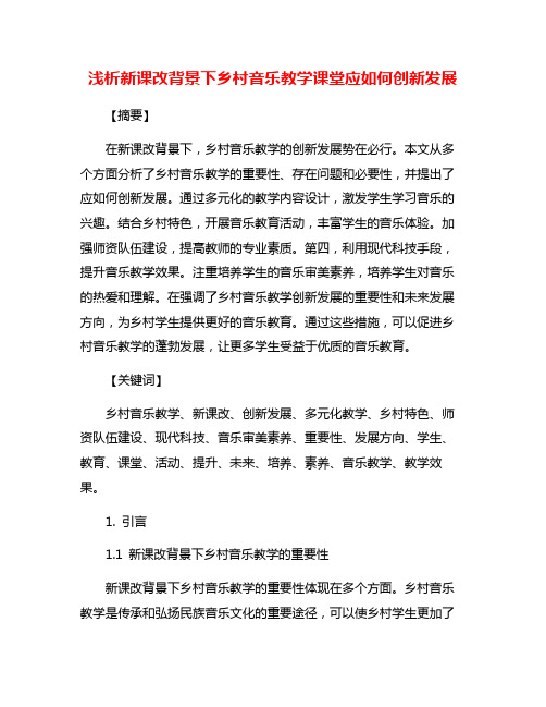 浅析新课改背景下乡村音乐教学课堂应如何创新发展