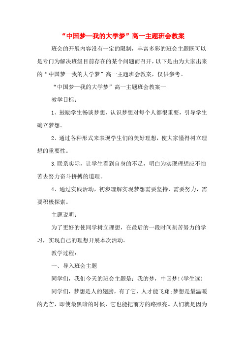 “中国梦—我的大学梦”高一主题班会教案