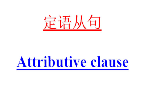 高考专题--复习定语从句33333