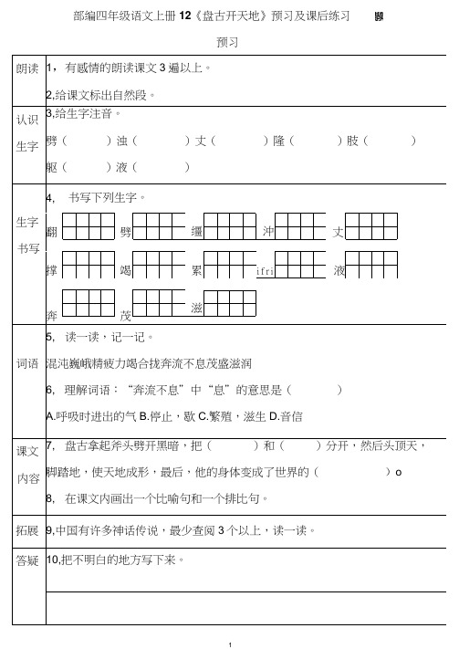 部编四年级语文上册12《盘古开天地》预习及课后练习题