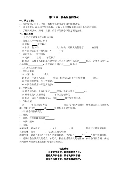 八年级历史导学案第20课社会生活的变