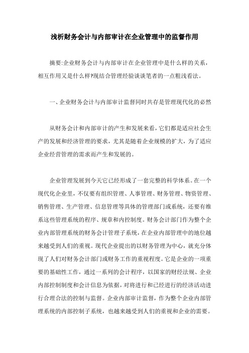 浅析财务会计与内部审计在企业管理中的监督作用【最新版】