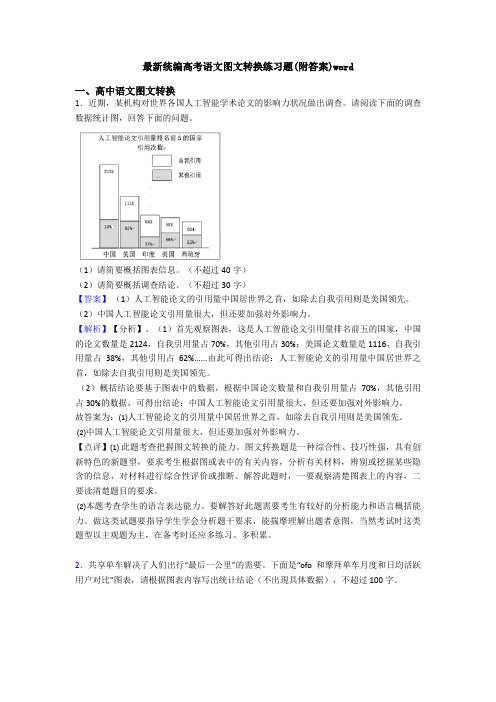 最新统编高考语文图文转换练习题(附答案)word