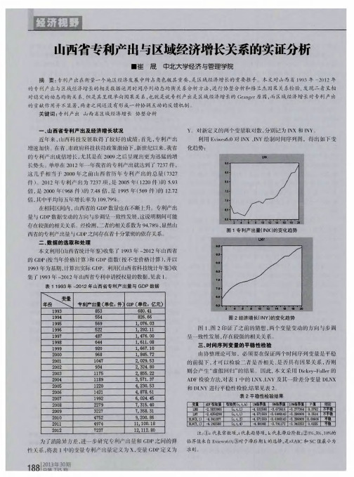 山西省专利产出与区域经济增长关系的实证分析