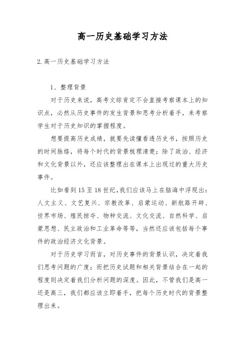 高一历史基础学习方法