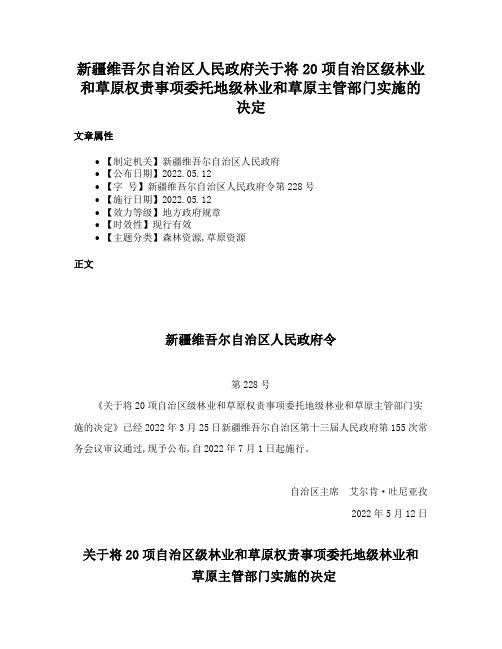 新疆维吾尔自治区人民政府关于将20项自治区级林业和草原权责事项委托地级林业和草原主管部门实施的决定