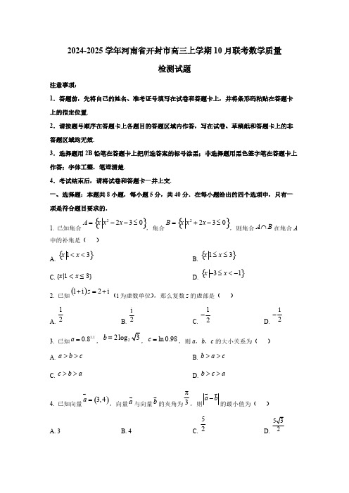 2024-2025学年河南省开封市高三上学期10月联考数学质量检测试题