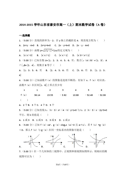 【精品】2015年山东省泰安市高一上学期期末数学试卷(a卷)