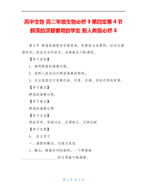 高中生物 高二年级生物必修3第四章第4节 群落的演替要用的学案 新人教版必修3