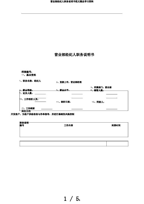 营业部经纪人职务说明书范文精品学习资料