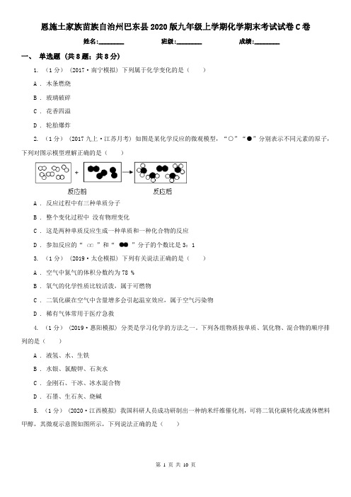 恩施土家族苗族自治州巴东县2020版九年级上学期化学期末考试试卷C卷